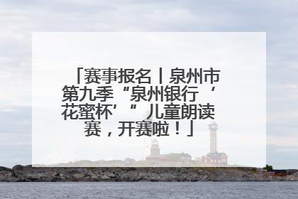 赛事报名丨泉州市第九季“泉州银行‘花蜜杯’”儿童朗读赛，开赛啦！