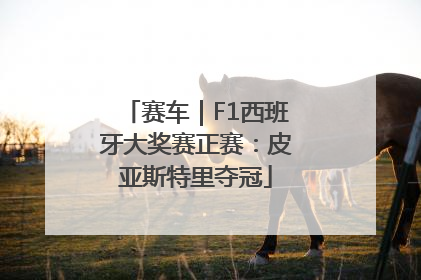 赛车｜F1西班牙大奖赛正赛：皮亚斯特里夺冠