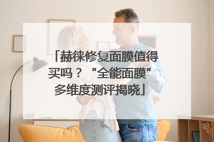 赫徕修复面膜值得买吗？“全能面膜”多维度测评揭晓