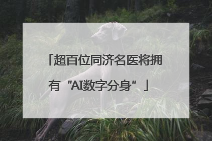 超百位同济名医将拥有“AI数字分身”