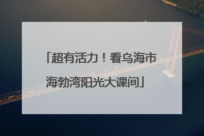 超有活力！看乌海市海勃湾阳光大课间