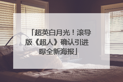 超英白月光！滚导版《超人》确认引进 曝全新海报