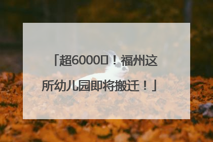 超6000㎡！福州这所幼儿园即将搬迁！