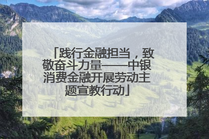 践行金融担当，致敬奋斗力量——中银消费金融开展劳动主题宣教行动