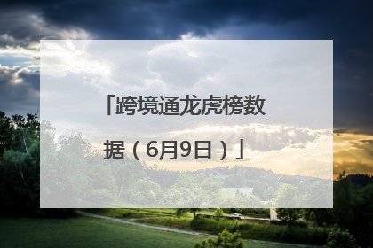 跨境通龙虎榜数据（6月9日）