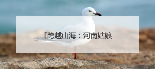 跨越山海：河南姑娘李润东的草原支教路｜青年眼中的西部情缘