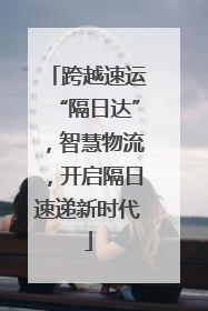 跨越速运“隔日达”，智慧物流，开启隔日速递新时代