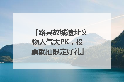 路县故城遗址文物人气大PK，投票就抽限定好礼