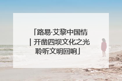 路易·艾黎中国情｜开凿四坝文化之光 聆听文明回响