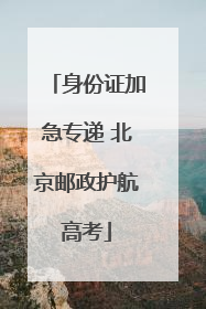 身份证加急专递 北京邮政护航高考