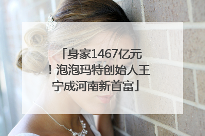 身家1467亿元！泡泡玛特创始人王宁成河南新首富