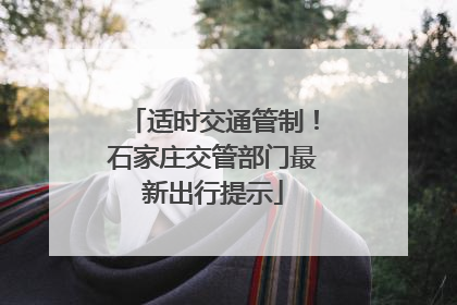 适时交通管制！石家庄交管部门最新出行提示