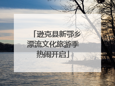 逊克县新鄂乡漂流文化旅游季热闹开启
