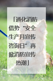 通化消防借势“安全生产月宣传咨询日”再掀消防宣传热潮