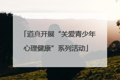 道真开展“关爱青少年心理健康”系列活动