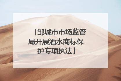 邹城市市场监管局开展酒水商标保护专项执法