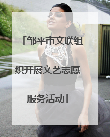 邹平市文联组织开展文艺志愿服务活动