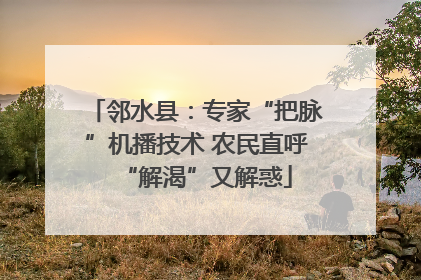 邻水县：专家“把脉”机播技术 农民直呼“解渴”又解惑