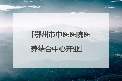 鄂州市中医医院医养结合中心开业