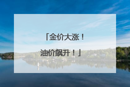 金价大涨！油价飙升！