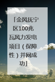 金风抚宁区100兆瓦风力发电项目（保障性）并网成功