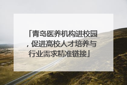 青岛医养机构进校园，促进高校人才培养与行业需求精准链接