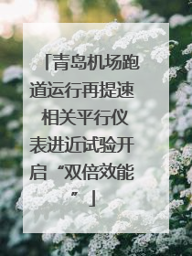 青岛机场跑道运行再提速 相关平行仪表进近试验开启“双倍效能”