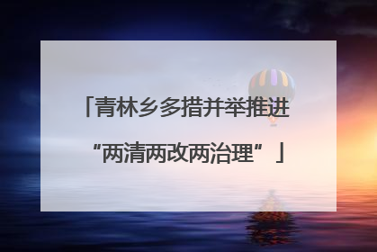 青林乡多措并举推进“两清两改两治理”