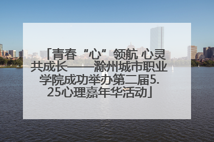 青春“心”领航 心灵共成长——滁州城市职业学院成功举办第二届5.25心理嘉年华活动