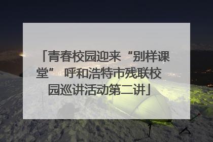 青春校园迎来“别样课堂” 呼和浩特市残联校园巡讲活动第二讲