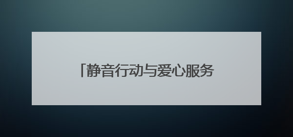静音行动与爱心服务双线护航 连云港海州托举学子中考梦想