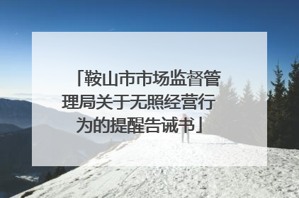 鞍山市市场监督管理局关于无照经营行为的提醒告诫书