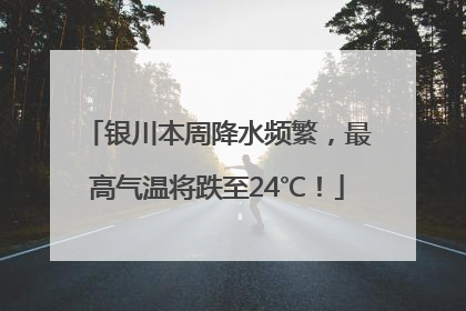 银川本周降水频繁，最高气温将跌至24℃！
