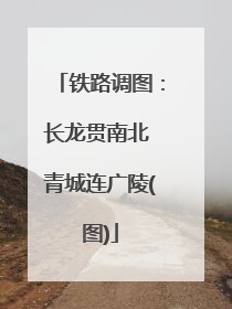 铁路调图：长龙贯南北 青城连广陵(图)