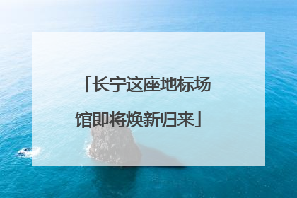 长宁这座地标场馆即将焕新归来