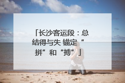 长沙客运段：总结得与失 锚定“拼”和“搏”