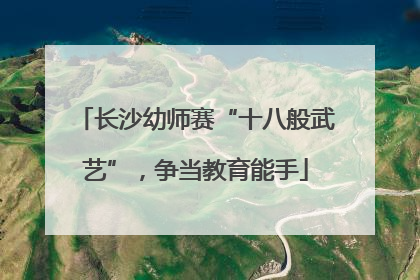 长沙幼师赛“十八般武艺”，争当教育能手