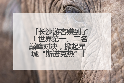 长沙游客赚到了！世界第一、二名巅峰对决，掀起星城“斯诺克热”