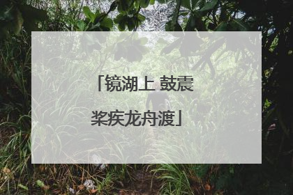 镜湖上 鼓震桨疾龙舟渡