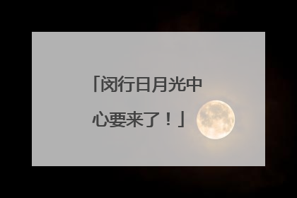 闵行日月光中心要来了！