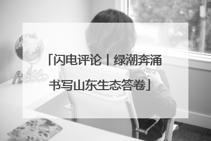 闪电评论丨绿潮奔涌 书写山东生态答卷