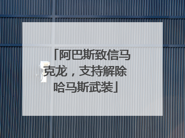 阿巴斯致信马克龙，支持解除哈马斯武装