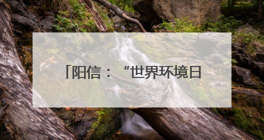 阳信：“世界环境日”生态文明进校园