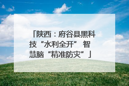 陕西：府谷县黑科技“水利全开” 智慧脑“精准防灾”