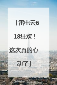 雷电云618狂欢！这次真的心动了