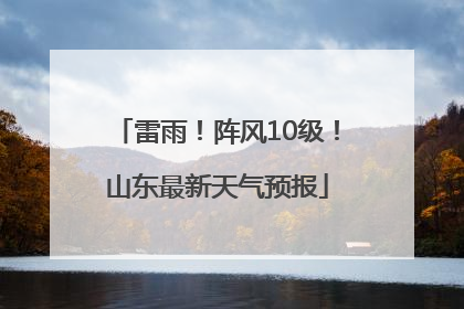 雷雨！阵风10级！山东最新天气预报