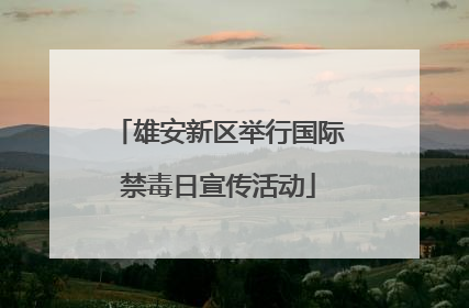 雄安新区举行国际禁毒日宣传活动