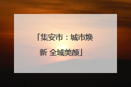 集安市：城市焕新 全域美颜