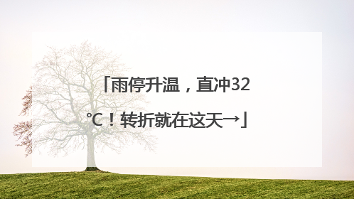 雨停升温，直冲32℃！转折就在这天→