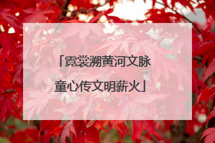霓裳溯黄河文脉 童心传文明薪火